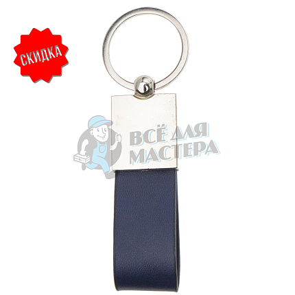 Брелок для ключей "Ремешок" никель