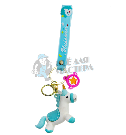 Брелок для ключей "Unicorn" цв.голубой + карабин