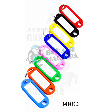 БИРКА ЦВЕТНАЯ по 50шт