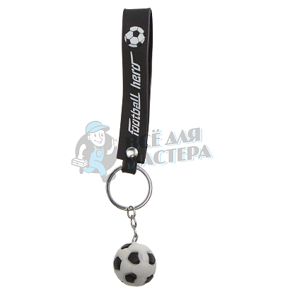 Брелок для ключей "Мяч футбольный" с кольцом и ремешком
