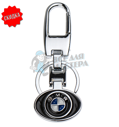 Авто карабин с кольцом для ключей BMW