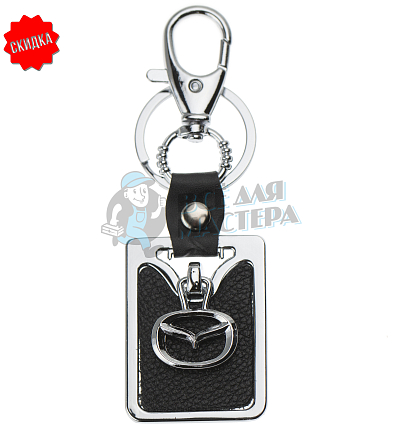 Авто карабин с кольцом для ключей MAZDA (рифленая)