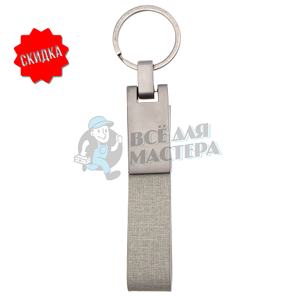 Брелок для ключей "Ремешок" темн.никель матовый
