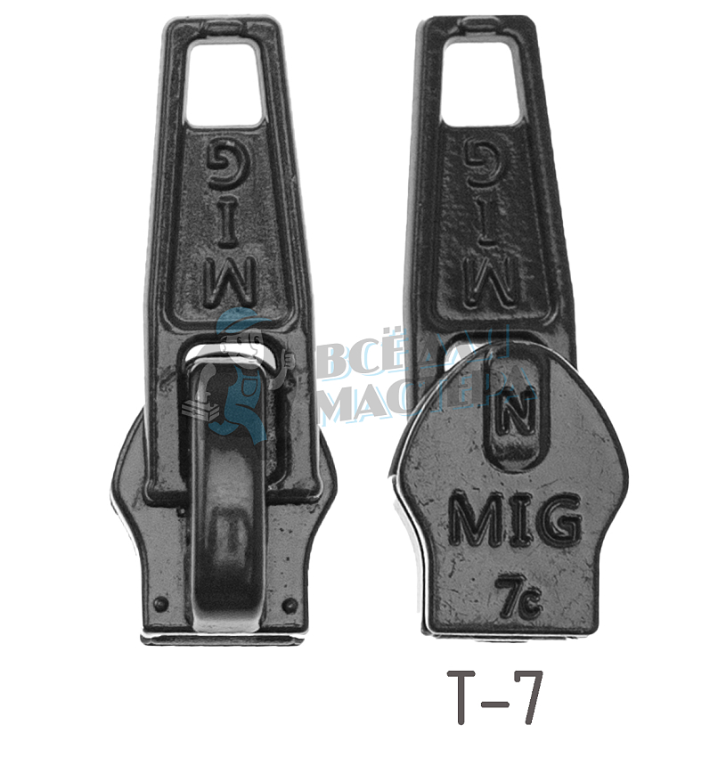 Бегунок (спираль) №7 MIG Чёрный