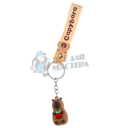 Брелок для ключей "Капибара с яблоком" + ремешок