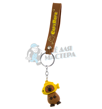 Брелок для ключей "Капибара в рыбке" с ремешком