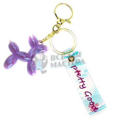 Брелок для ключей "Собачка-воздушный шарик" + карабин, цв.сиреневый