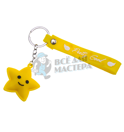 Брелок для ключей "Звездочка" с кольцом
