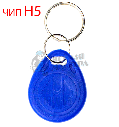 БРЕЛОК S256 H5 RFID-125KHz EM-Marin																														