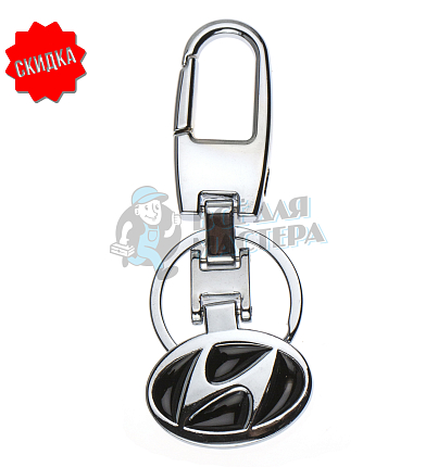 Авто карабин с кольцом для ключей HYUNDAI