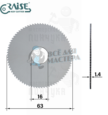 Фреза Raise FP8W отрезная (Ф63x1.4xФ16) CARBIDE - Чертеж