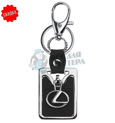 Авто карабин с кольцом для ключей LEXUS (рифленая)