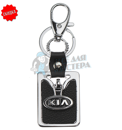 Авто карабин с кольцом для ключей KIA (рифленая)