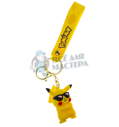 Брелок для ключей "Пикачу " в очках + карабин