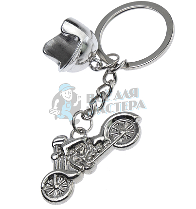 Брелок для ключей "Мотоцикл+Шлем"