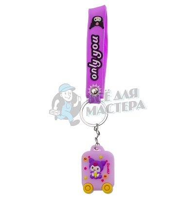 Брелок для ключей "Куроми Чемодан" 