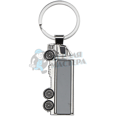 Брелок для ключей "Фура"