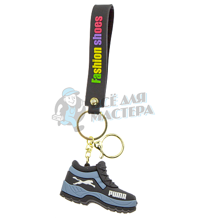 Брелок для ключей "PUMA ботинок" цв.голубой + карабин