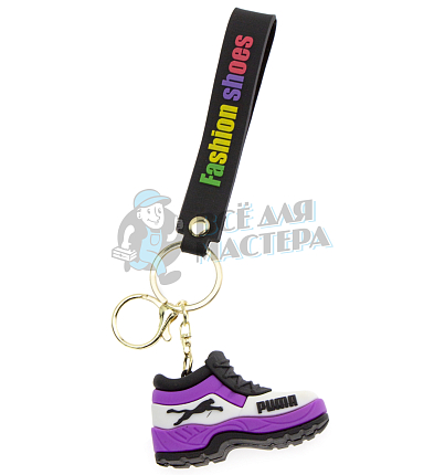 Брелок для ключей "PUMA ботинок" цв.фиолетовый + карабин